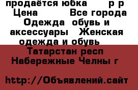 продаётся юбка 50-52р-р  › Цена ­ 350 - Все города Одежда, обувь и аксессуары » Женская одежда и обувь   . Татарстан респ.,Набережные Челны г.